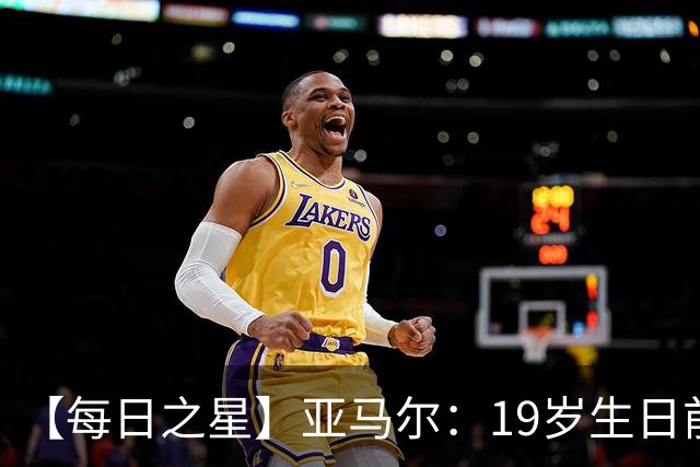 【每日之星】亚马尔：19岁生日前身披19号的宿命交叠 西班牙新王降临