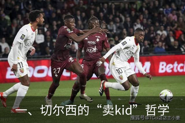 一、切尔西的“卖kid”哲学