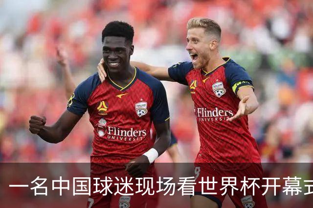 一名中国球迷现场看世界杯开幕式“破防”：要是有我们的球队该多好