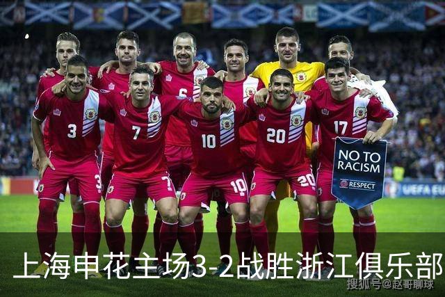 上海申花主场3-2战胜浙江俱乐部，下轮主场迎战北京国安