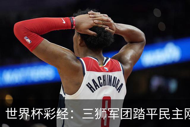世界杯彩经：三狮军团踏平民主刚果