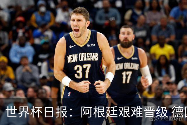 世界杯日报：阿根廷艰难晋级 德国换帅敲定克洛普