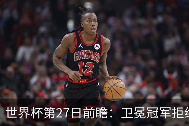 世界杯第27日前瞻：卫冕冠军拒绝翻车 梅西萨拉赫谁主沉浮
