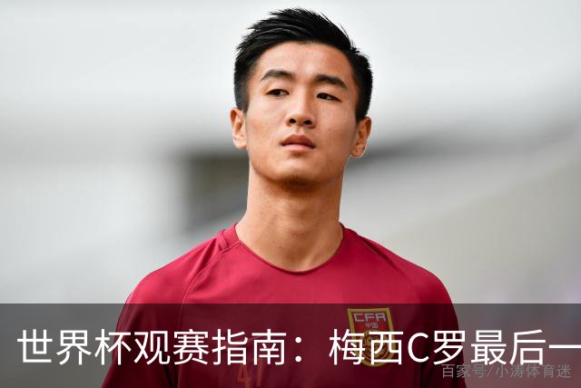 世界杯观赛指南：梅西C罗最后一舞 国足缺席依然满满中国元素