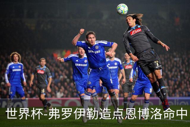 世界杯-弗罗伊勒造点恩博洛命中 瑞士半场暂1-0卡塔尔