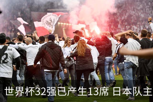 世界杯32强已产生13席 日本队主帅称目标小组第一