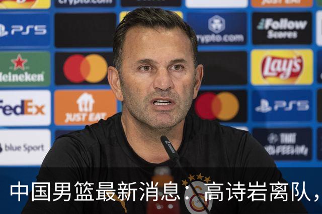 中国男篮最新消息：高诗岩离队，胡明轩重新加入，徐杰或将回归？