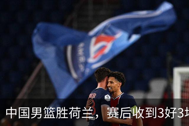 中国男篮胜荷兰，赛后收到3好3坏消息！16次罚球竟全中，打日本队不稳