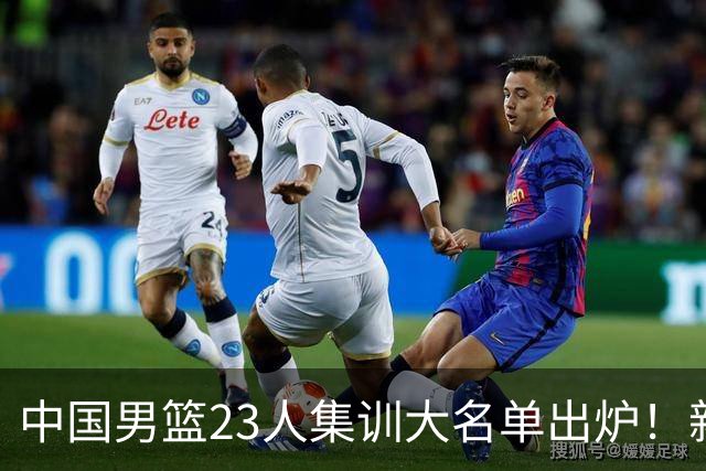 中国男篮23人集训大名单出炉！新增两人，四大巨星落选，郭士强摊牌