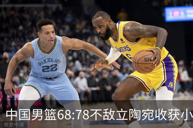 中国男篮68:78不敌立陶宛收获小组第三，末节赛场发生激烈冲突