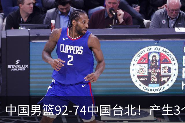 中国男篮92-74中国台北！产生3个意想不到和2个事实 最新排名有变