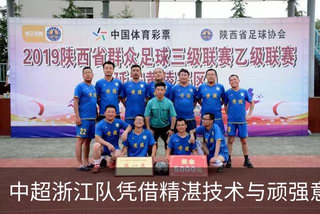 中超浙江队凭借精湛技术与顽强意志3-2力克大连英博