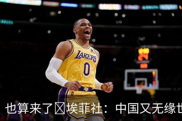 也算来了😅埃菲社：中国又无缘世界杯，但中国企业深度参与其中
