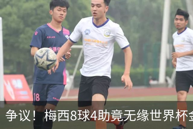 争议！梅西8球4助竟无缘世界杯金球奖！数据上看比罗德里更值得