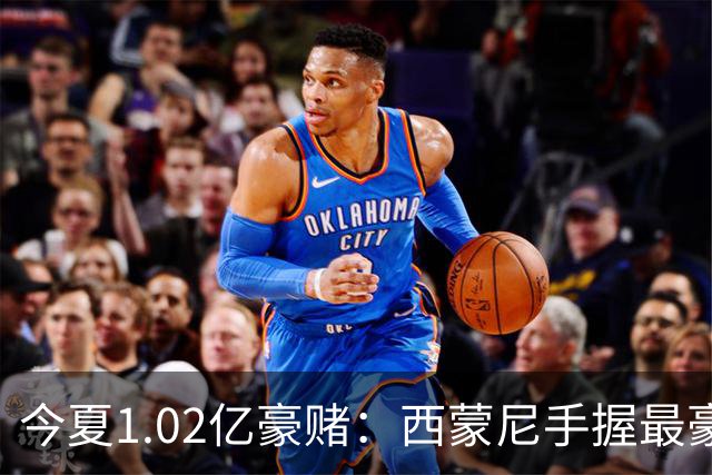 今夏1.02亿豪赌：西蒙尼手握最豪华11人阵容，新赛季能否撼动西甲双雄？