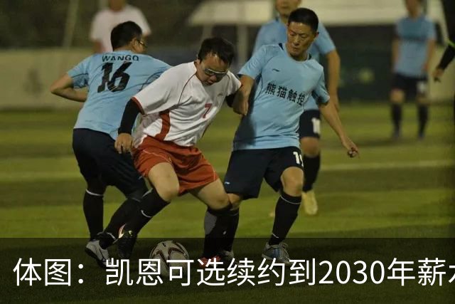 体图：凯恩可选续约到2030年薪水稍低，也可选到2029年薪水更高