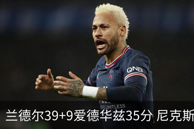 兰德尔39+9爱德华兹35分 尼克斯主场擒森林狼