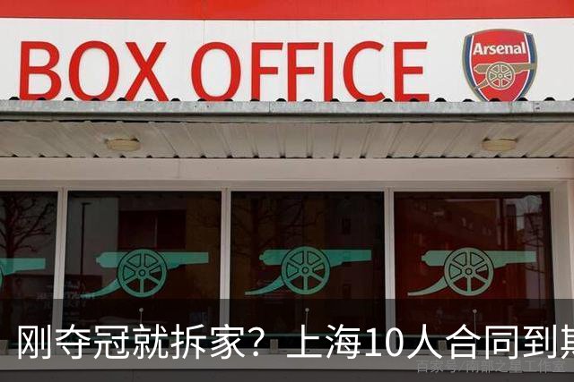 刚夺冠就拆家？上海10人合同到期，4人大概率离队，张镇麟存疑？