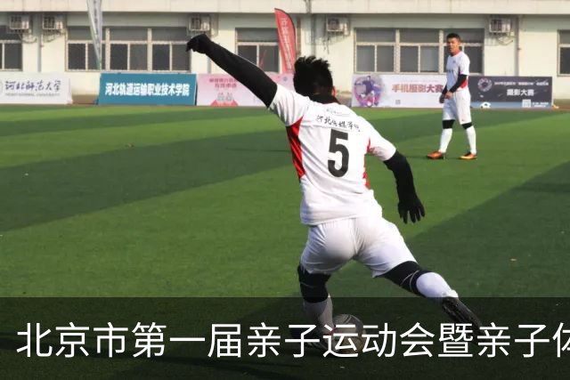 北京市第一届亲子运动会暨亲子体能挑战赛举行