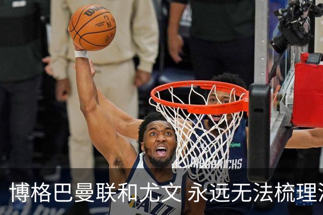 博格巴曼联和尤文 永远无法梳理清楚的三角关系