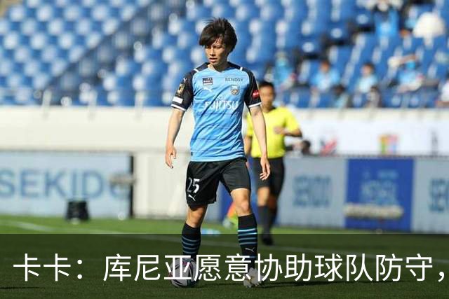 卡卡：库尼亚愿意协助球队防守，并且也能发挥出创造力和巴西风格