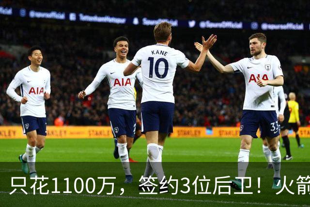 只花1100万，签约3位后卫！火箭队短板被抹平，弱势位置变优势，斯通立功了