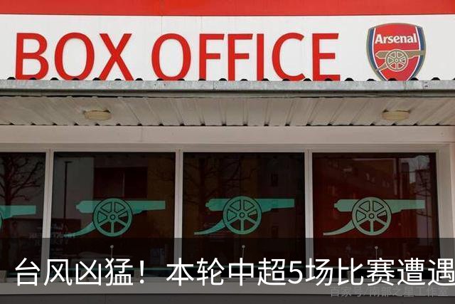 台风凶猛！本轮中超5场比赛遭遇延期 京沪大战在内