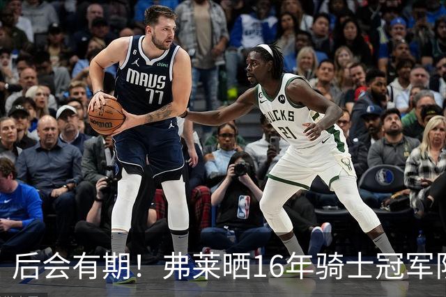 后会有期！弗莱晒16年骑士冠军队友车中自拍 互相道别依依不舍