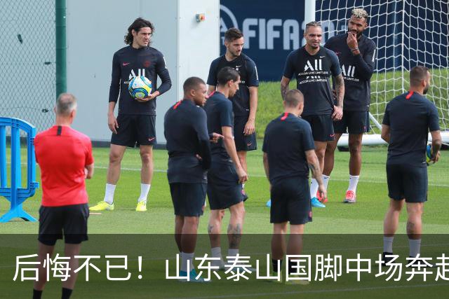后悔不已！山东泰山国脚中场奔赴云南玉昆追逐机会，4场赛事仅仅登场1分钟