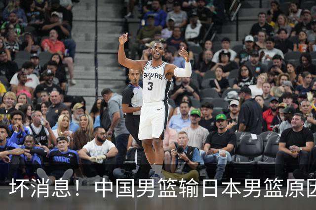 坏消息！中国男篮输日本男篮原因曝光，第二阶段形势出炉