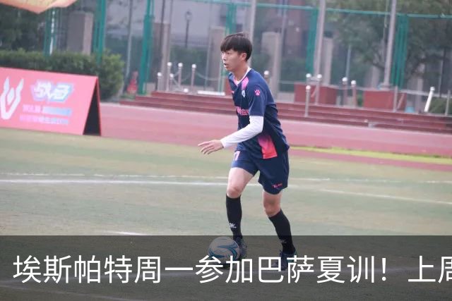 埃斯帕特周一参加巴萨夏训！上周六U19欧洲杯夺冠，周日返回巴萨