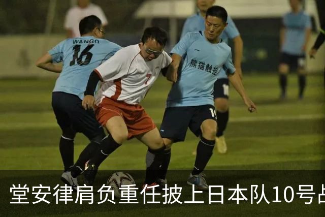 堂安律肩负重任披上日本队10号战袍，誓在世界杯大放异彩