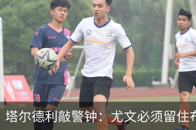 塔尔德利敲警钟：尤文必须留住布雷默，队内已无意大利核心国脚