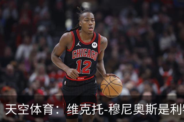 天空体育：维克托-穆尼奥斯是利物浦高位逼抢战术的新拼图