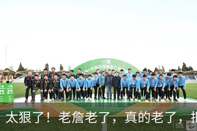 太狠了！老詹老了，真的老了，把自己都忘了！