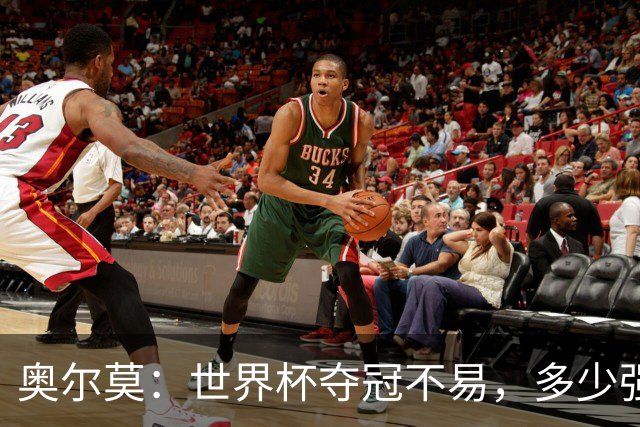 奥尔莫：世界杯夺冠不易，多少强队小组赛未出线或早早出局