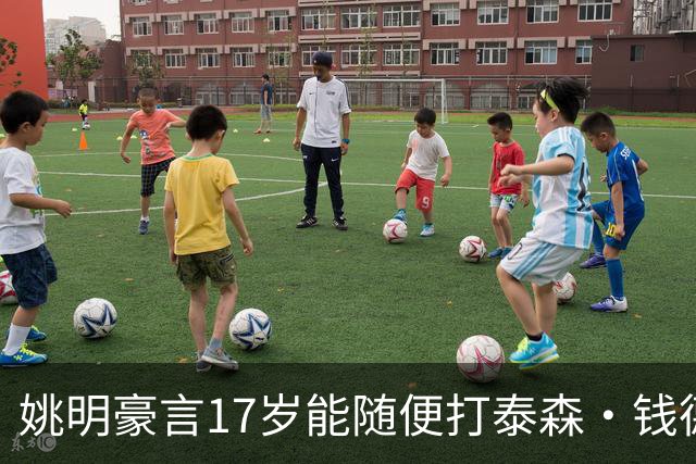姚明豪言17岁能随便打泰森·钱德勒？这话还真不是吹，是有底气的