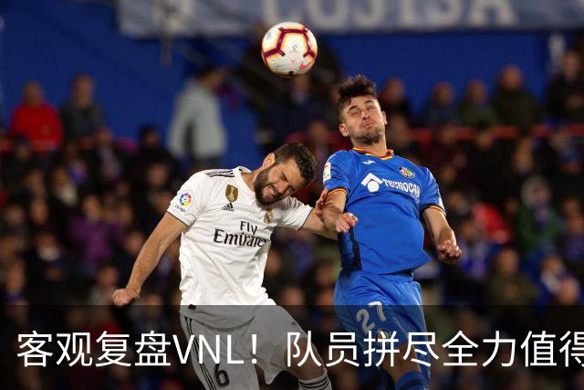 客观复盘VNL！队员拼尽全力值得肯定，但三大隐患让人极度担忧