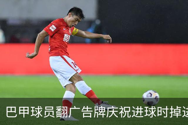 巴甲球员翻广告牌庆祝进球时掉进球员通道，进球还越位无效