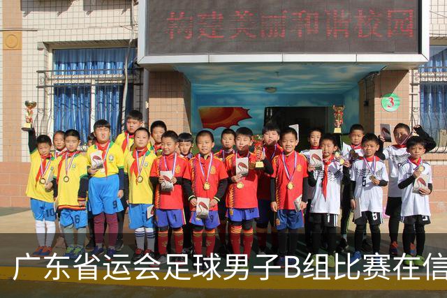 广东省运会足球男子B组比赛在信宜开赛 8支球队比拼