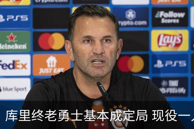 库里终老勇士基本成定局 现役一人一城还有几人坚守？