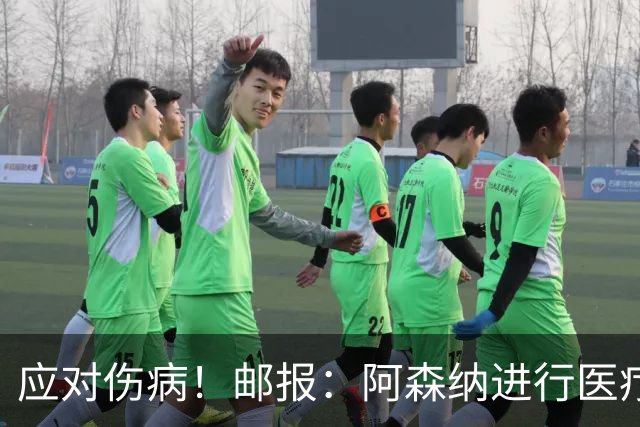 应对伤病！邮报：阿森纳进行医疗团队大换血，挖角专家、短跑名将