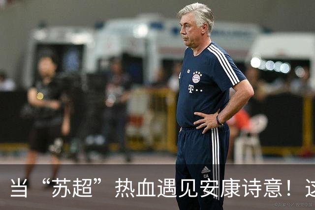 当“苏超”热血遇见安康诗意！这场双向奔赴太燃了！