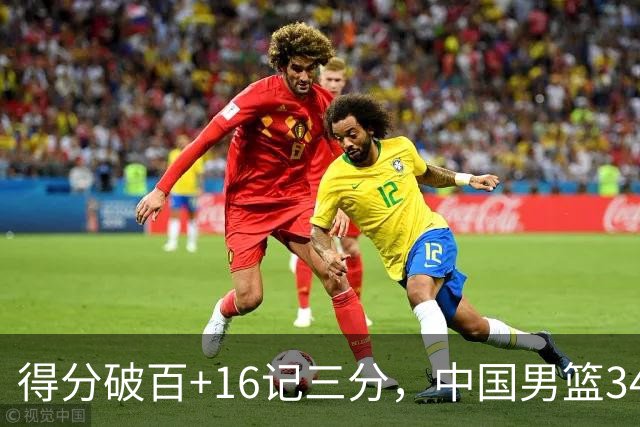 得分破百+16记三分，中国男篮34分大胜，廖三宁18+5+4，全队投射进步明显