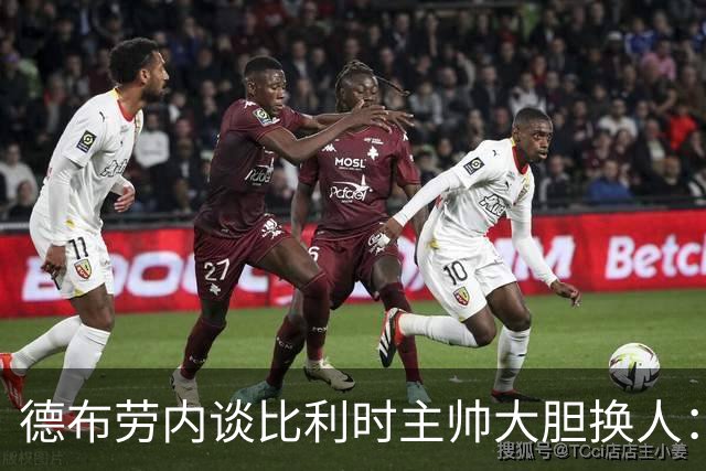 德布劳内谈比利时主帅大胆换人：你不得不服，事实证明他是对的