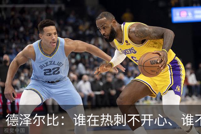 德泽尔比：谁在热刺不开心、谁不以留在这里为傲，就得离开