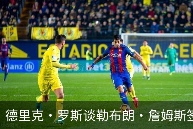 德里克·罗斯谈勒布朗·詹姆斯签76人：我已经退役了，不是我生活