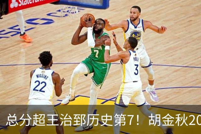 总分超王治郅历史第7！胡金秋20+8完胜王哲林 难阻遗憾惜败