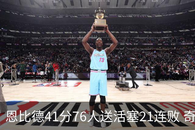 恩比德41分76人送活塞21连败 奇才负鹈鹕6连败