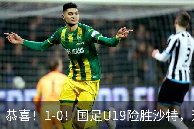 恭喜！1-0！国足U19险胜沙特，这判罚到底越位没？
